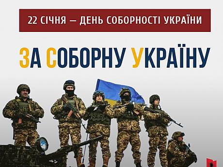 З Днем Соборності України!