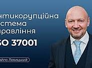 Онлайн-вебінар: Антикорупційна система управління. Вимоги стандарту ISO 37001 та аспекти на які потрібно звернути увагу