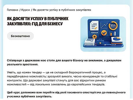 Онлайн-курс “Як досягти успіху в публічних закупівлях: гід для бізнесу”