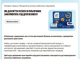 Онлайн-курс “Як досягти успіху в публічних закупівлях: гід для бізнесу”