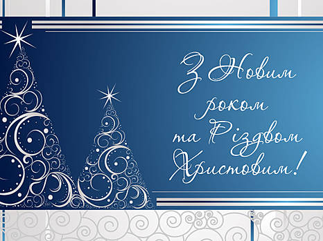 З Різдвом Христовим та Новим роком!