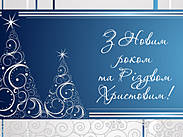 З Різдвом Христовим та Новим роком!