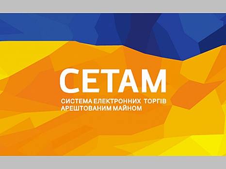 ДП «СЕТАМ» запрошує бізнес до участі в електронних аукціонах