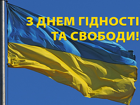 З Днем гідності і свободи!