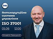 Онлайн-вебінар: Антикорупційна система управління. Вимоги стандарту ISO 37001 та аспекти на які потрібно звернути увагу