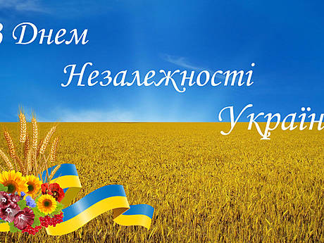 Щиро вітаю вас із Днем незалежності України!