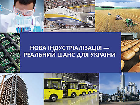 Нова індустріалізація України