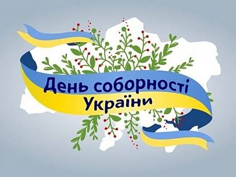 Вітаємо із Днем соборності України