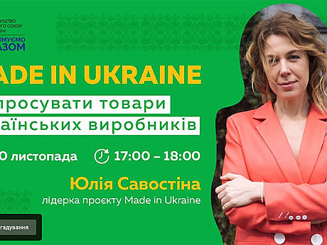 Вебінар для підприємців «Made in Ukraine: як просувати товари українських виробників»