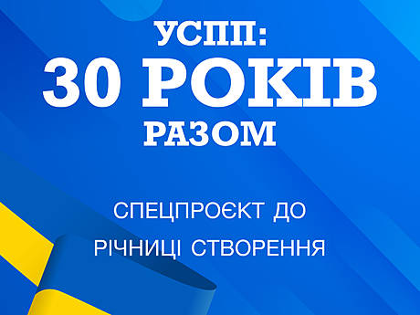 УСПП святкує 30-річний ювілей!