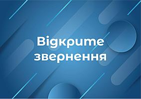 Відкрите звернення  УСПП, Антикризового штабу стійкості економіки в умовах воєнного стану  до структурованих організацій бізнесу України, інститутів громадянського суспільства