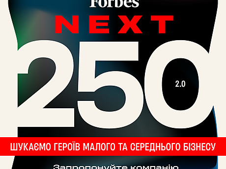 Редакція Forbes готує список перспективних компаній малого та середнього бізнесу Next 250 (анкета)