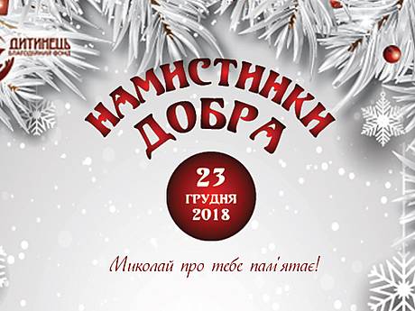 Благодійний дитячий мистецький захід до Дня Святого Миколая «НАМИСТИНКИ ДОБРА»