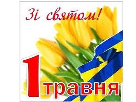 З Першотравнем!