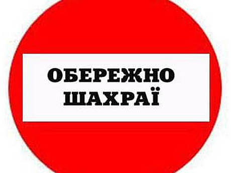 Треба зупинити шахраїв!