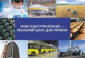 Нова індустріалізація - реальний шанс для України