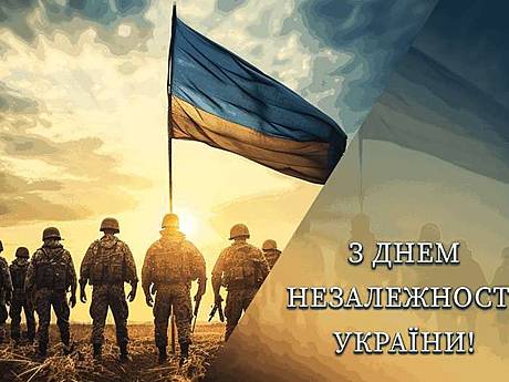 З Днем Незалежності!
