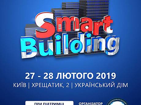 27-28 лютого в Києві відбудеться міжнародний форум «Smart Building» [ожидает перевода]