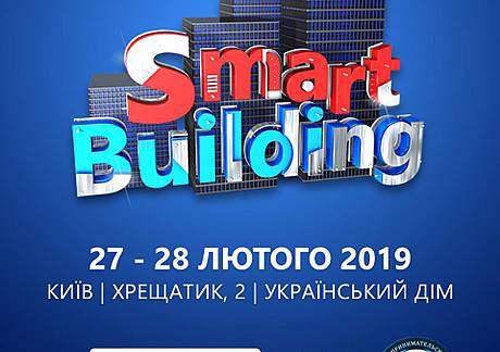 27-28 лютого в Києві відбудеться міжнародний форум «Smart Building» [ожидает перевода]