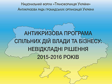 Anti-crisis program of joint actions of government and business: immediate decisions for 2015-2016