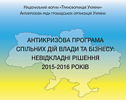 Anti-crisis program of joint actions of government and business: immediate decisions for 2015-2016