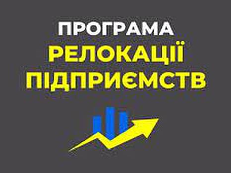 УСПП обращается к правительству: программу релокации бизнеса нужно усовершенствовать