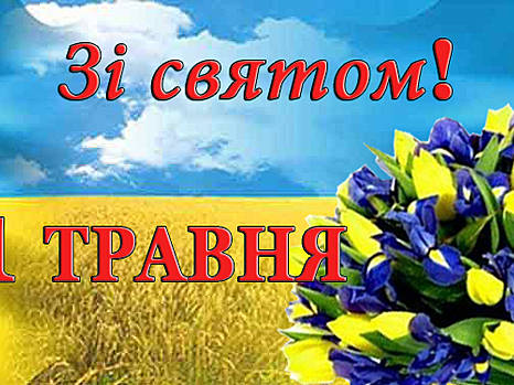 Поздравление с Первомаем!