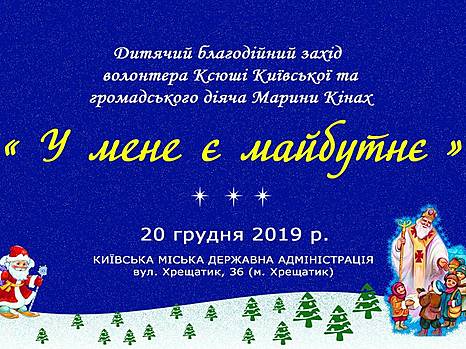 Благотворительный проект «У меня есть будущее»