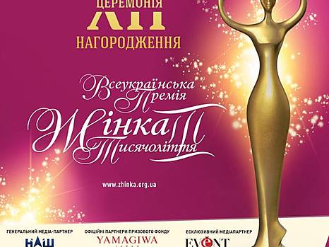 В Киеве пройдет награждение лауреатов премии "Женщина тысячелетия"