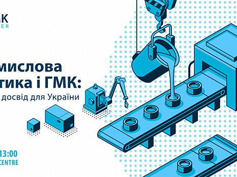 В Киеве пройдет форум «Промышленная политика и ГМК: мировой опыт для Украины»