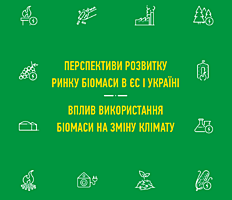 «Openeurope» и УСПП подготовили пособие для бизнеса по использованию биомассы в энергетике (+ ссылки)