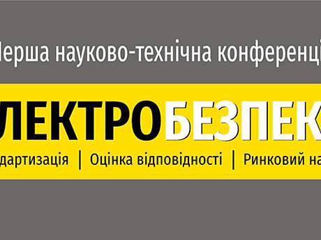 Конференция по электробезопасности и адаптации соответствующего законодательства в бизнес-сфер