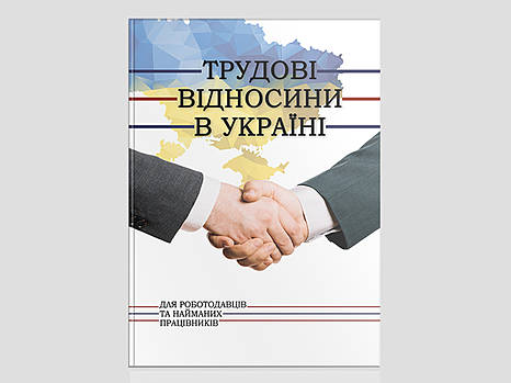 Трудовые отношения в Украине