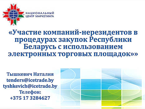 Информация о доступе украинских предприятий к системе государственных закупок Беларуси