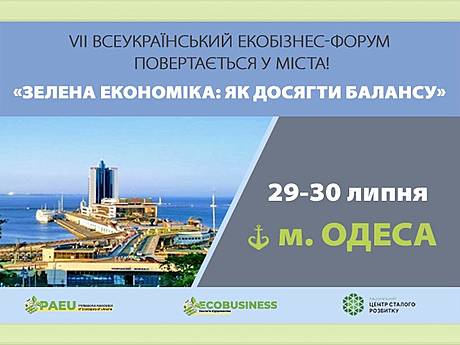 Всеукраинский Экобизнес-форум «Зелёная экономика: как достичь баланса»