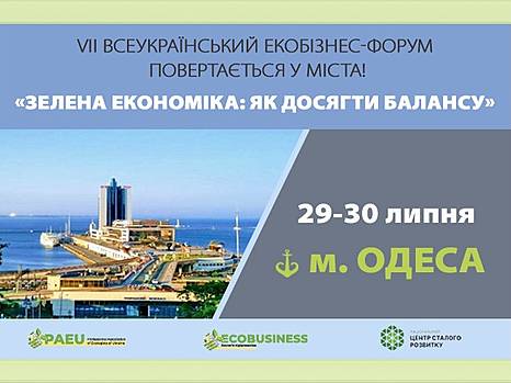 Всеукраинский Экобизнес-форум «Зелёная экономика: как достичь баланса»