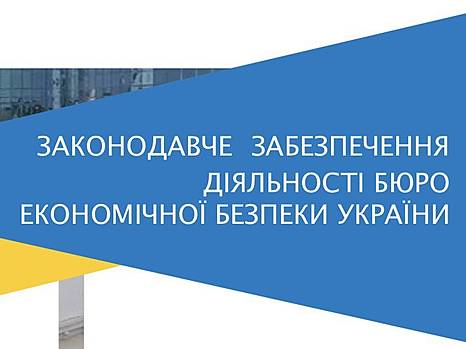 Международная конференция по законодательному обеспечению деятельности БЭБ