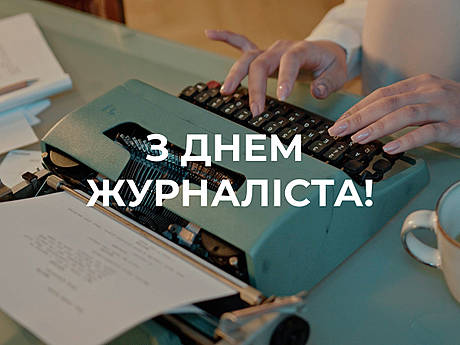 С Днем журналиста Украины!