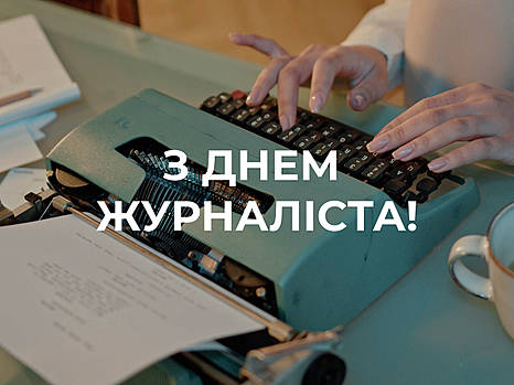 С Днем журналиста Украины!