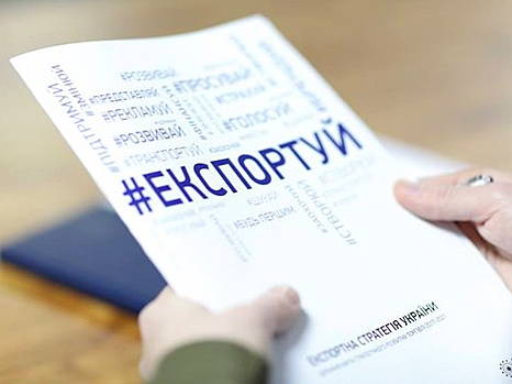 Опрос по обновлению Экспортной стратегии Украины