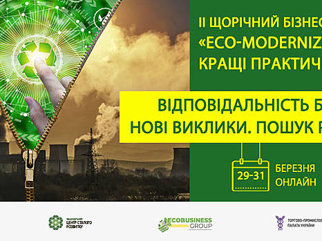 II Ежегодный бизнес-форум по промышленной экологии «Екомодернизация-2021: лучшие практические решения»