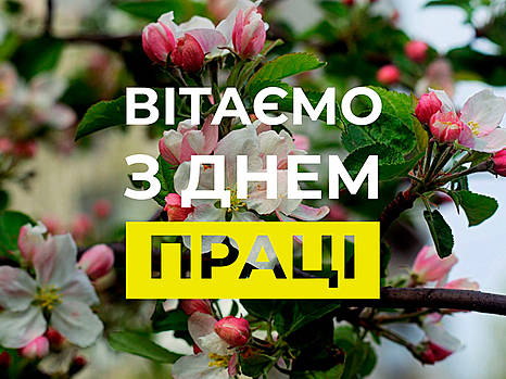 Поздравляем с Днем труда!