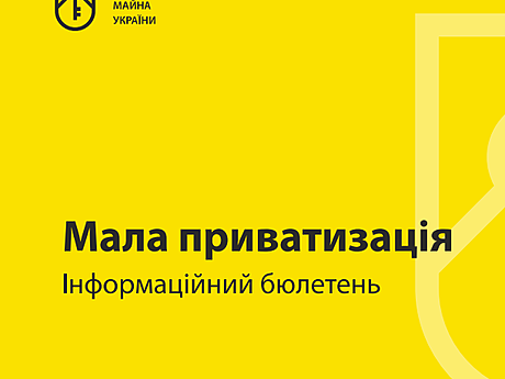 Еженедельный информационный бюллетень с перечнем объектов приватизации в Украине