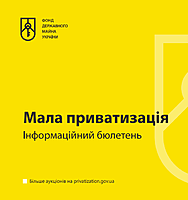 Еженедельный информационный бюллетень с перечнем объектов приватизации в Украине