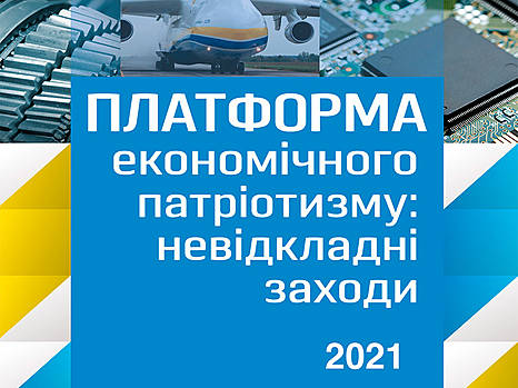 Платформа экономического патриотизма