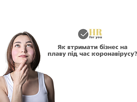 Кадры решают все: как бизнесу сохранить эффективные команды вопреки пандемии