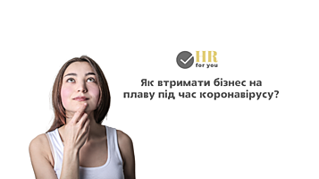 Кадры решают все: как бизнесу сохранить эффективные команды вопреки пандемии