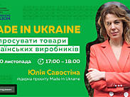 Вебинар для предпринимателей «Made in Ukraine: как продвигать товары украинских производителей»