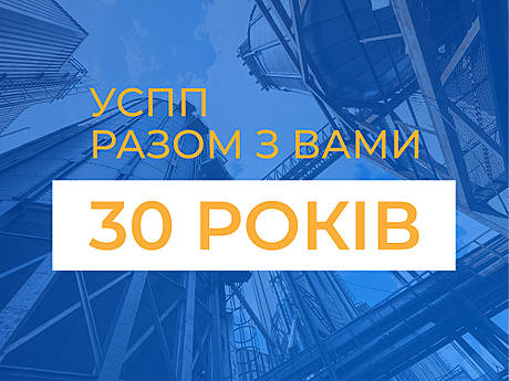 УСПП отмечает 30-летний юбилей!