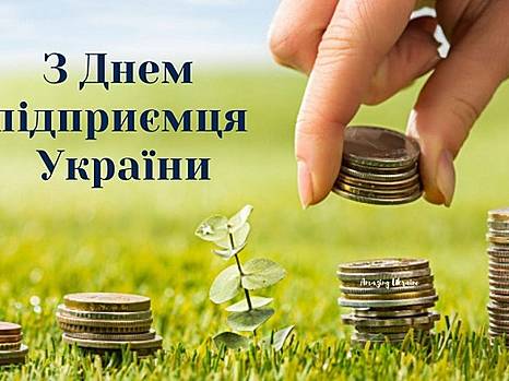 Поздравляем с Днем предпринимателя, уважаемые друзья!